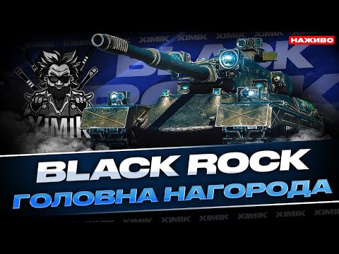 Видео: ВПЕРШЕ ТЕСТУЮ BLACK ROCK! 🔥 ГОЛОВНА НАГОРОДА ОБЗ 3.0 — ЧИ ІМБА В РАНДОМІ?!