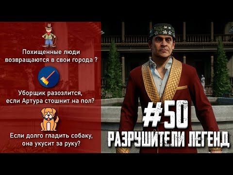 Видео: RDR 2 - РАЗРУШИТЕЛИ ЛЕГЕНД #50