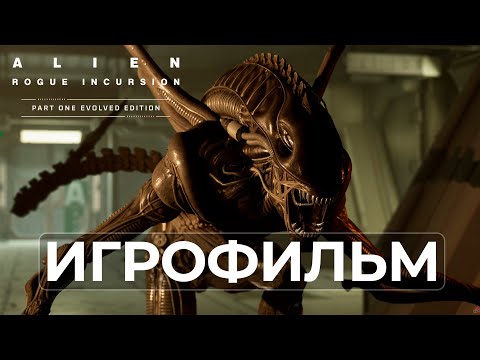 Видео: ALIEN: ROGUE INCURSION — EVOLVED EDITION | Полное прохождение на русском (PC | 2K/60FPS)