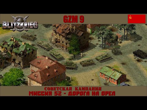 Видео: Прохождение Блицкриг | GZM 9.18 | [Советская кампания] ( Дорога на Орел ) #52