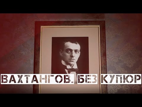 Видео: "Вахтангов. Без купюр". Документальный фильм (2021) @SMOTRIM_KULTURA