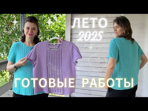 Видео: ГОТОВЫЕ РАБОТЫ 🧶 // ЛЕТО 2025 🔥 // ФУТБОЛКА СПИЦАМИ