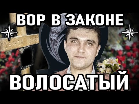Видео: КАК МОЛОДОЙ И ДЕРЗКИЙ ВОР В ЗАКОНЕ ПОГИБ ОТ РУКИ ДРУГА! Вор в законе Волосатый (Эдуард Зайцев)