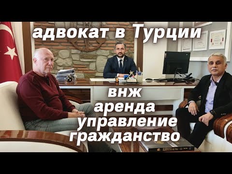 Видео: Все что нужно знать иностранцам в Турции ВНЖ Аренда Гражданство Недвижимость в Турции