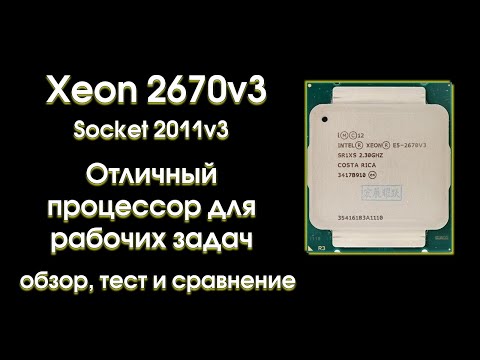 Видео: Тест Xeon 2670v3 и сравнение с конкурентами