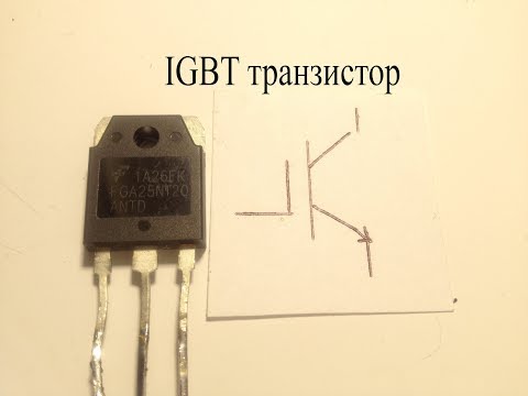 Видео: IGBT транзистор.Что это и в чем его отличие от других.Как его проверить и сделать его аналог.