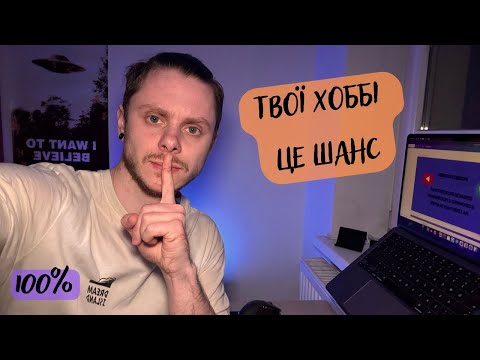Видео: ВИВЧИ МОВУ ЧЕРЕЗ ХОББІ