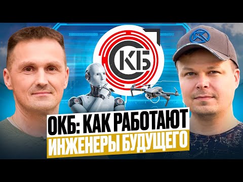 Видео: Новосибирск Создает Будущее: Летающие Платформы и Робототехника. ОКБ | Роман Саляхутдинов