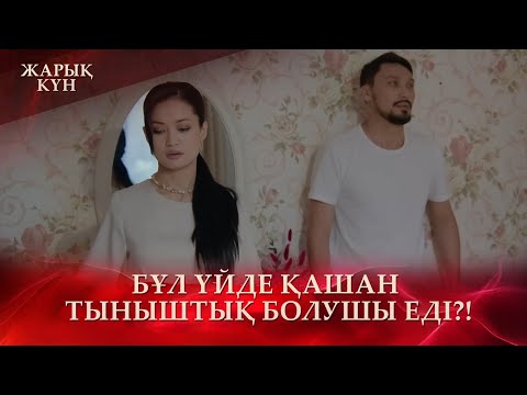 Видео: Әркім өз орнын білсін! | «Жарық күн»