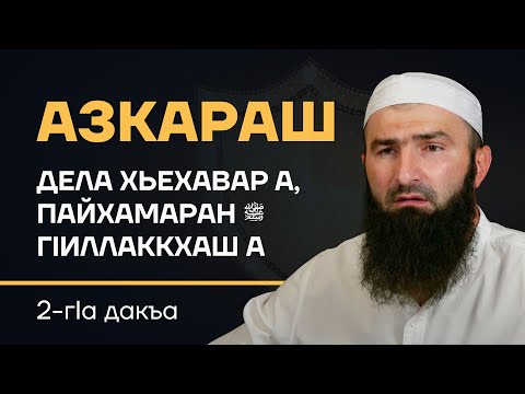 Видео: Азкараш - 2 дакъа