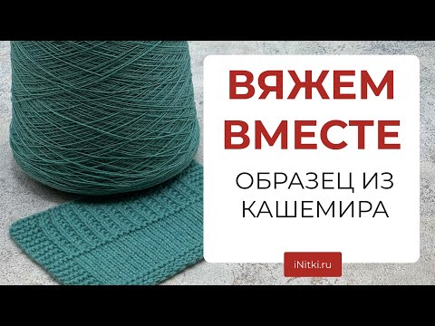 Видео: ВЯЖЕМ ВМЕСТЕ - образец из 100% кашемира Biagioli Modesto