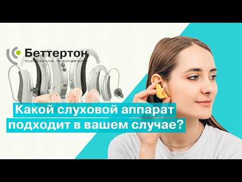 Видео: Какой слуховой аппарат подойдет вам? Виды, плюсы и минусы | Bettertone