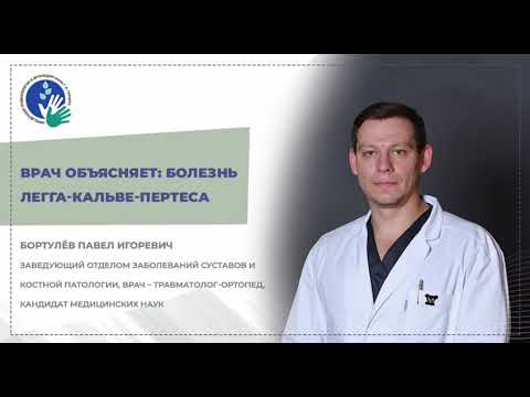 Видео: Болезнь Легга-Кальве-Пертеса