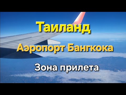Видео: 1# Летим через Иркутск в Паттайю. Аэропорт Бангкока, как не потеряться в аэропорту. Февраль 2024 г.