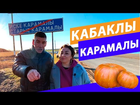 Видео: Тәгәрмәч №11 Иске Карамалы (Старые Карамалы)