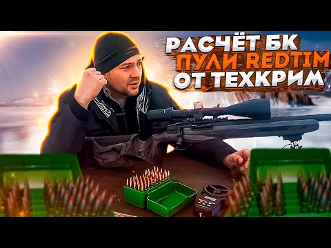 Видео: новые патроны от Техкрим 308win. с пулей RedTim.