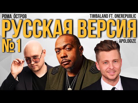 Видео: Timbaland ft. OneRepublic - Apologize на русском (Russian cover, перевод)