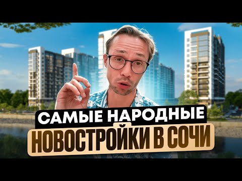 Видео: Новостройки Сочи - жк Летний жк Флора жк Лестория | Недвижимость Сочи 2025