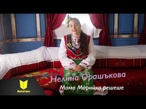 Видео: Нелина Орашъкова - Мама Марийка решеше 2025