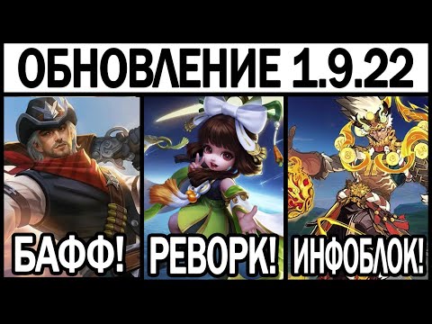 Видео: ПАТЧ 1.9.22 НА ТЕСТОВОМ СЕРВЕРЕ, РЕВОРК ЧАН-Э, КУЧА КОНЦЕПТОВ, ИЗМЕНЕНИЯ ХАНЗО МОБАЙЛ ЛЕГЕНДС / MLBB