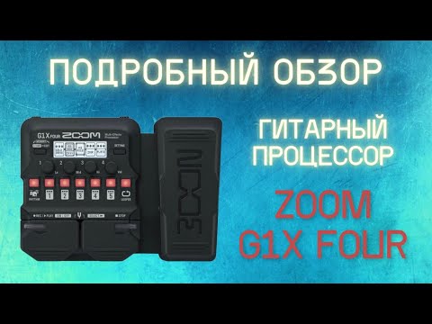 Видео: ZOOM G1X four | Обзор гитарного процессора | Guitar Lab