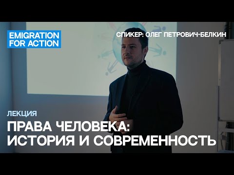Видео: Права человека – история и современность. Спикер: Олег Петрович-Белкин