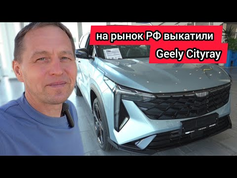 Видео: Geely Cityray оказался лучше, чем я думал. Однако без подвоха не обошлось