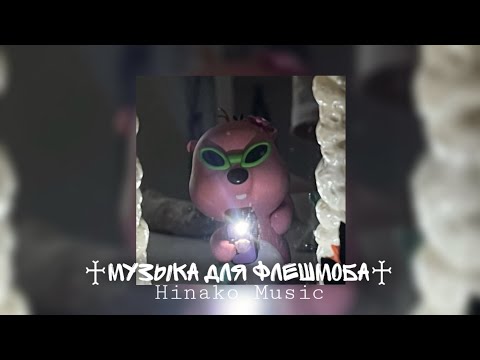 Видео: ♱Музыка для Флешмоба♱