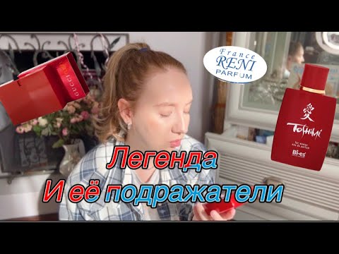 Видео: GUCCI RUSH И ЕГО РЕПЛИКИ ⚡️РАЗБОР ПОЛЁТОВ!#парфюмерия #бюджетнаяпарфюмерия #обзорароматов