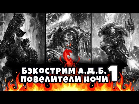 Видео: Бэкострим The Station | Повелители ночи | А. Дембски-Боуден | Марафон | 1 часть
