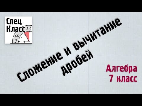Видео: Сложение и вычитание дробей - bezbotvy