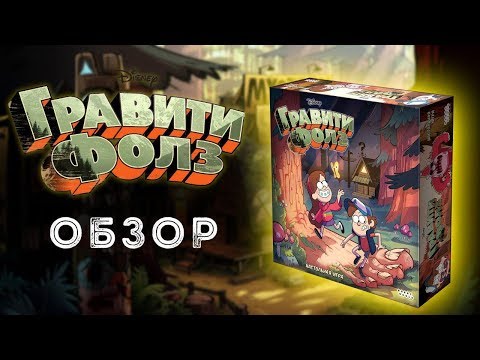 Видео: Гравити Фолз  (Gravity Falls): обзор настольной игры 🎲