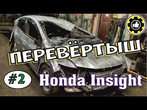 Видео: ОЖИВЛЯЕМ МЕРТВЕЦА. HONDA INSIGHT. Перевёртыш! (#AvtoservisNikitin)