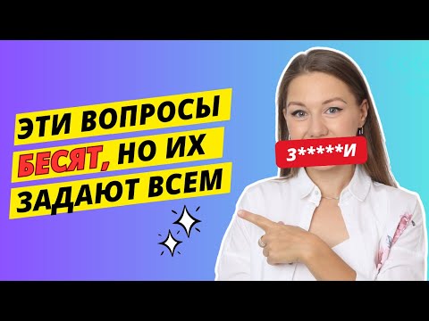 Видео: 8 самых глупых вопросов на собеседовании: как отвечать и зачем их задают (секреты HR)