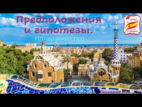Видео: 39. Как сказать НАВЕРНОЕ. Уровень В1-В2.