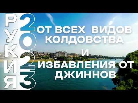 Видео: Рукия 2023 от любого вида колдовства и одержимости