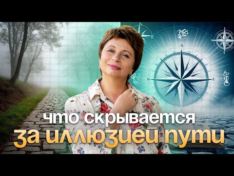 Видео: Что СКРЫВАЕТСЯ за иллюзией ПУТИ