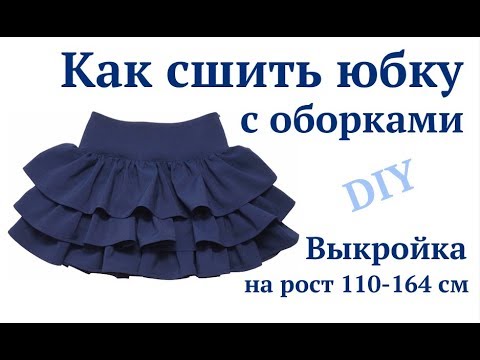 Видео: Как сшить юбку с оборками и молнией в боковом шве #DIY How to sew / Tutorial