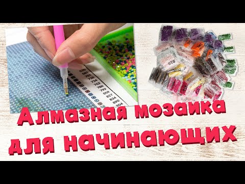 Видео: Как собирать алмазную мозаику | Что такое алмазная вышивка