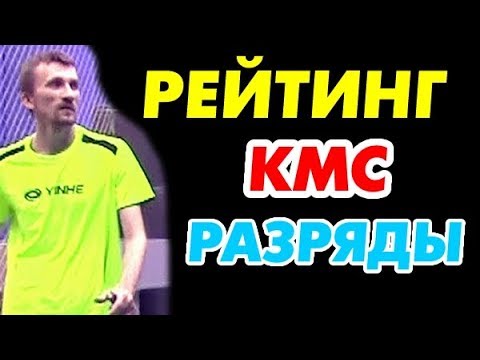 Видео: что такое КМС, МС, РАЗРЯДЫ и РЕЙТИНГ в настольном теннисе сегодня?
