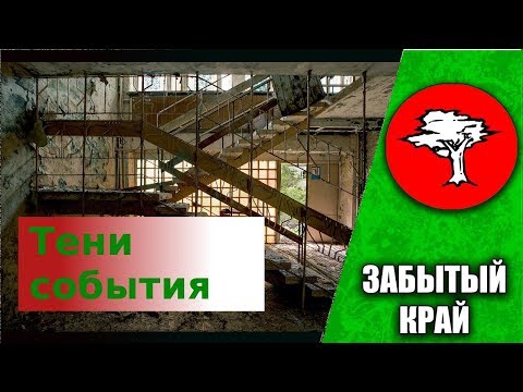 Видео: Тени события