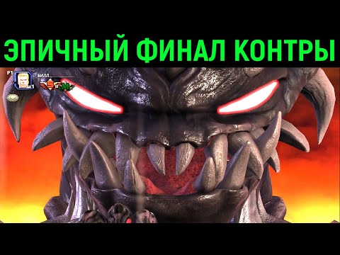 Видео: Финал эпичный босс - Contra Operation Galuga