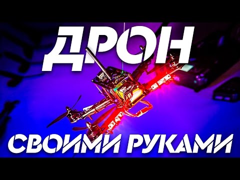 Видео: ВСЕ ЧТО НУЖНО ДЛЯ СБОРКИ ГОНОЧНОГО КВАДРОКОПТЕРА
