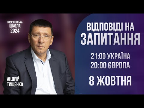 Видео: Відповіді на запитання / Андрій Тищенко / 8 жовтня