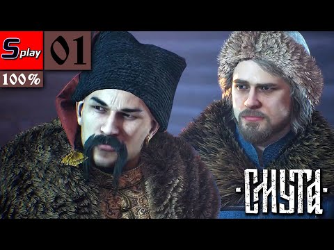 Видео: Смута на 100% - [01] - Пролог