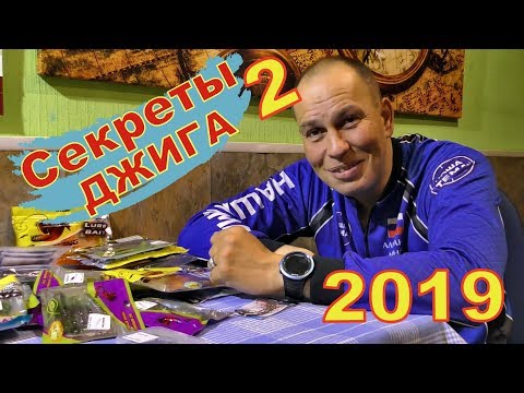 Видео: Секреты ДЖИГА. Мои лучшие силиконовые приманки на окуня, судака и щуку