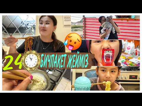 Видео: 24⏰БИЧПАКЕТПЕН ТАМАҚТАНАМЫЗ🍜🥵/БӨПЕ ТУЫП АЛДЫМ🐣#челлендж
