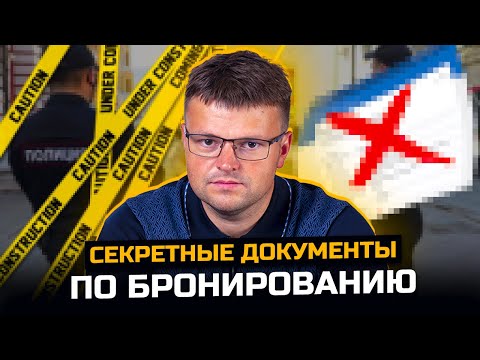 Видео: Разбираем секретные документы по бронированию. Эксклюзив по мобилизации.
