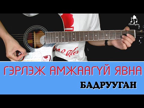 Видео: Гэрлэж амжаагүй явна - Бадрууган | Гитарын хичээл