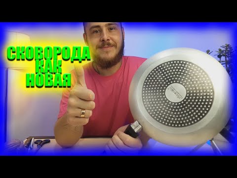 Видео: Как очистить сковороду от жира и нагара